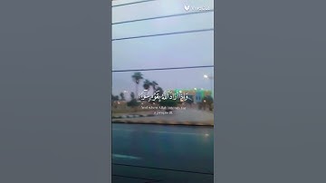 ان الله لايغيرم بقوما حتى يغيروا ما بئنفسهم(سورة الرعد)  القارئ هزاع البلوشي🪐