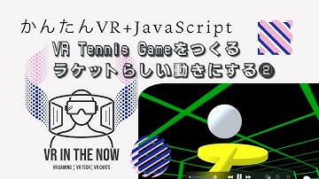 VRテニス㊿【JavaScript+A-Frame】ラケットらしい動きになった：ゲーム x A-Frame入門 第1139回