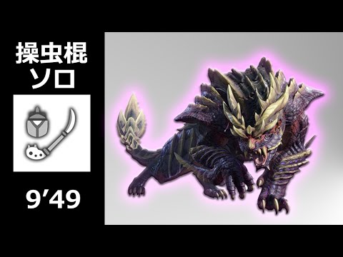 【MHRise:β】 マガイマガド 操虫棍 ソロ 9'49 / Magnamalo Insect Glaive solo (Area12)