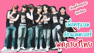 GOT7 - ชั่วโมงภาษาไทยกับครูแบมแบม