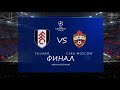 FIFA 21 Фулхэм-ЦСКА Москва Финал Лиги Чемпионов УЕФА