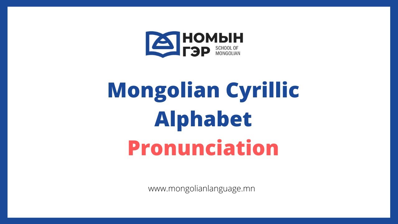 Mongolian Language Alphabet