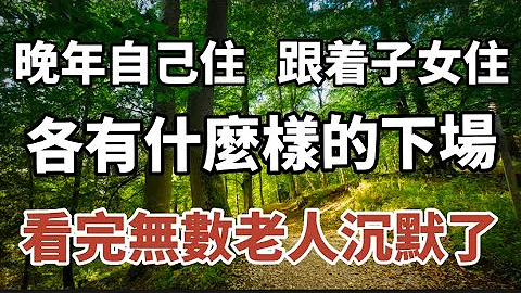 60歲的她晚年生活經歷表明：晚年自己住，和跟着子女住，有着截然不同的下場。看完後無數老人幡然醒悟了，後悔沒早知道！#中老年心語 #晚年幸福 #幸福人生 #深夜讀書 #佛 #為人處世 - 天天要聞