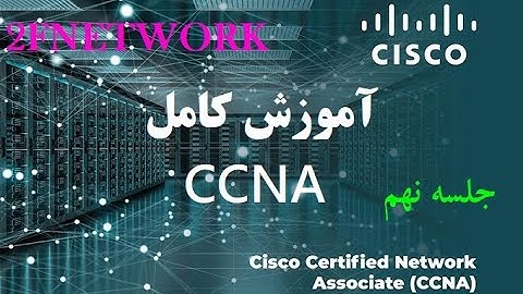 آموزش کامل CCNA جلسه نهم (Vlan,Trunk,VTP Concepts)