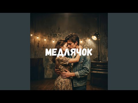 Медлячок
