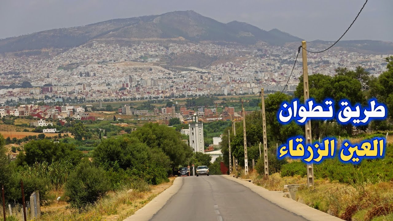 الطريق من تطوان الى العين الزرقاء طبيعة تسحر العيون driving in morocco from tetouan to ain zarka