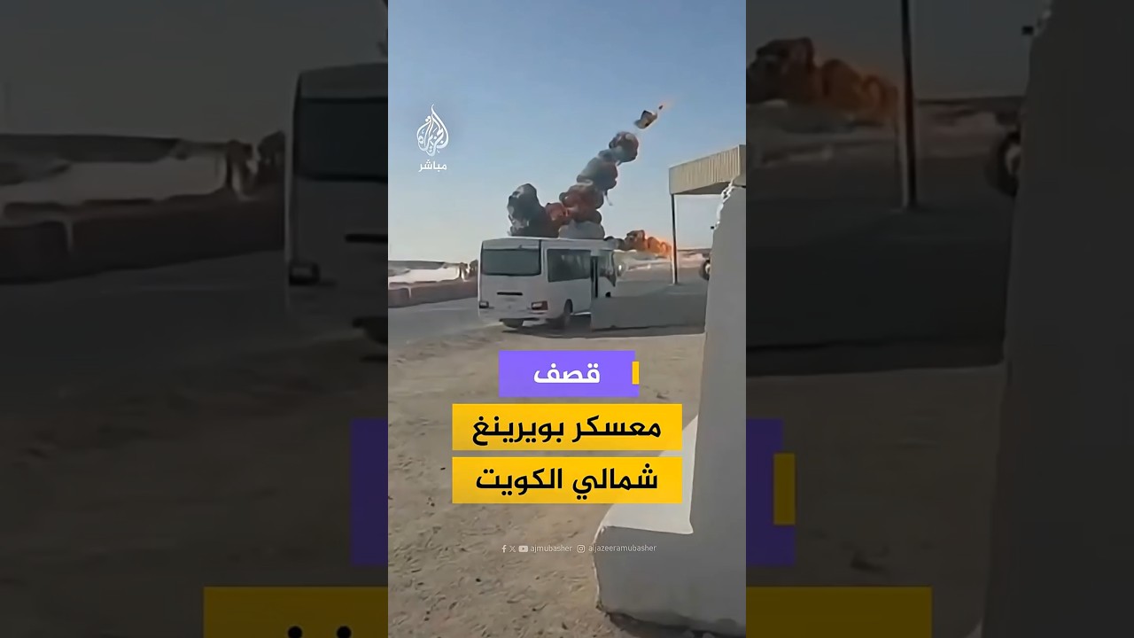 قصف معسكر بويرينغ شمالي الكويت