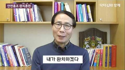 안면홍조 완치훈련