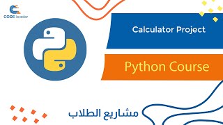 Calculator project - Python Course | كورس البايثون -  آلة حاسبة
