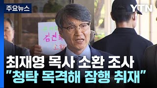 檢, 최재영 목사 조사...