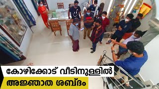 കോഴിക്കോട് വീടിനുള്ളിൽ അജ്ഞാത ശബ്ദം / Tricks Episode : 156