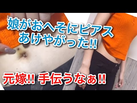 娘がおへそにピアス開けやがった Navel Earrings न भ क छ दन