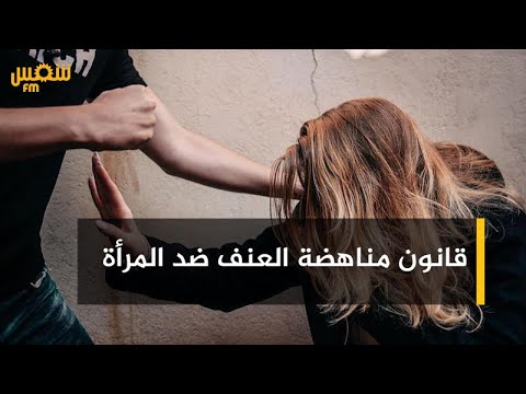 ماهي الصعوبات التي تقف أمام تطبيق قانون مناهضة العنف ضد المرأة