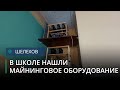 Майнинговое оборудование обнаружили в одной из школ Шелехова