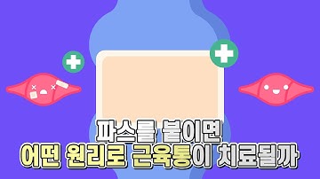 파스를 붙이면 어떤 원리로 근육통이 치료되는 걸까