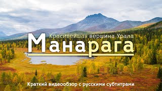 Манарага. Красивейшая вершина Урала | Горы России #1