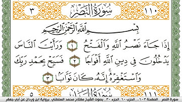 سورة النصر مكتوبة مفتاح السلطني برواية ابن وردان عن ابي جعفر