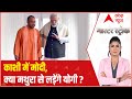 Is CM Yogi going to contest election from Mathura? | Master Stroke