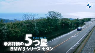 【BMW360°SAFETY】 #4 5つ星を獲得した安全性能