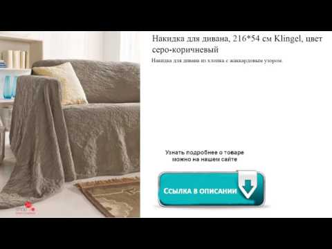 Накидка для дивана, 216*54 см Klingel, цвет серо-коричневый