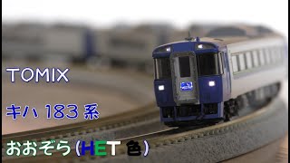 【Nゲージ規格鉄道模型】TOMIX キハ183系 HET色 特急おおぞら/HET-Colored KiHa 183 Series Limited Express "Ohzora"