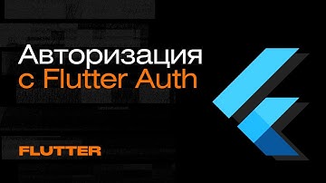 Авторизация с Flutter Auth | Mad Brains Техно