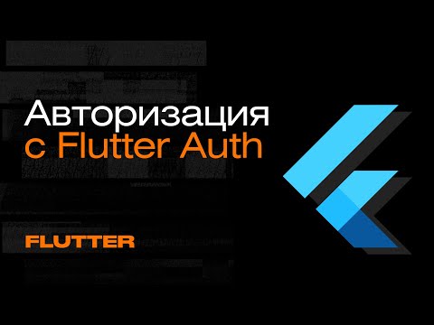 Авторизация с Flutter