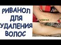 Удаление волос / Риванол / Риванол для удаления волос