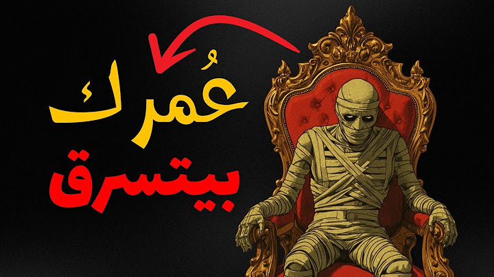 أخطر عادة تسرق عمرك وأنت تبتسم