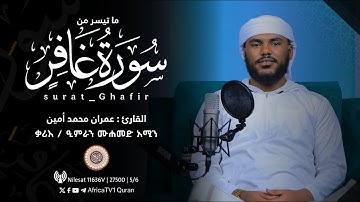 القارئ عمران محمد أمين | ما تيسر من سورة غافر ቃሪእ | ዒምራን ሙሐመድ አሚን | ሱረቱ ጋፊር
