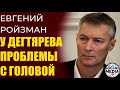 Евгений Ройзман - Дегтярев творит какую то дичь. Зачем Шнур в Хабаровске?