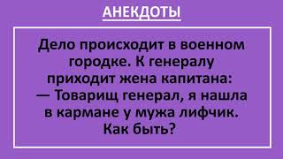 Анекдоты смешные до слез! Товарищ генерал, нашла в кармане у мужа... Прикольные анекдоты, выпуск 9