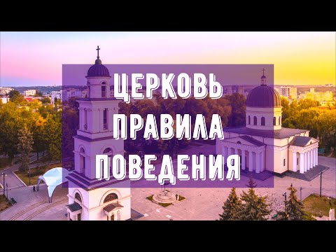 Правила поведения в церкви. Как одеваться в храм.