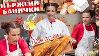 картинка: ПЪРЖЕНИТЕ БАНИЧКИ от Hell’s Kitchen с тайната съставка | Спомени с вкус (Еп. 3)