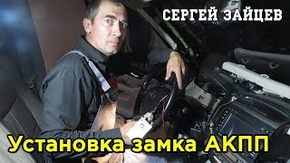 Замок АКПП Construct - Установка Блокиратора Коробки Передач и Раздатки Замок АКПП Construct - Установка Блокиратора Коробки Передач и Раздатки