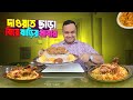          biye bari bangla food chicken rost beef rejala