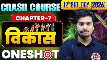 विकाश | Biology Class 12 Chapter 7 One Shot | 12th Biology Chapter 7 Evolution | Evolution Class 12