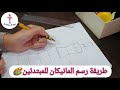 "طريقه رسم المانيكان للمبتدئين وطريقه تلوين جسم المانيكان بدرجات مختلفه💛..