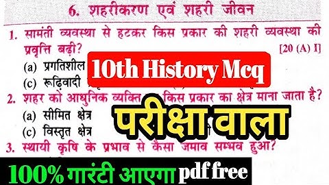 class 10th history शहरीकरण एवं शहरी जीवन Chapter 6 vvi objective,history class 10th vvi objective