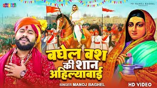 #Video - बघेल वंश कि शान अहिल्याबाई - मनोज बघेल राजा हिंदुस्तानी की आवाज में | #ManojBaghel