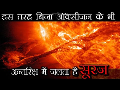 कैसे बिना ऑक्सीजन के सूरज जलता है और ये कहाँ से आया था ? Where did our sun came from?