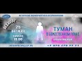 25.10.2020 Вебинар «Туман в божественном плане»