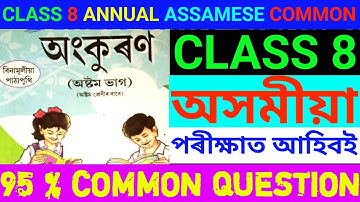 Class 8 Annual Exam Assamese Common Question answer 2025. Class 8 Assamese annual exam 2025.