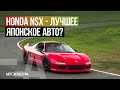 Honda NSX - Драйверские опыты Давида Чирони