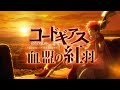 『コードギアス 血盟の紅羽』Promotion Video 〜コードギアス Genesic Re;CODE 観測編