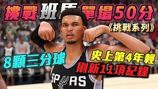外星怪獸確定!挑戰 Victor Wembanyama 生涯新高50🔥 並且....命中8記三分球!【挑戰系列】