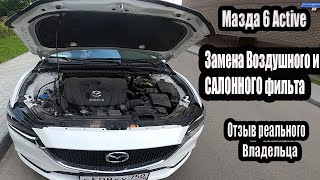 Мазда 6 Active 2019. Замена ВОЗДУШНОГО и САЛОННОГО фильтра. Дневник мазда 6