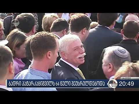 ბადრი პატარკაციშვილს 64 წელი შეუსრულდებოდა