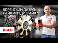 2.5 CRDI для Hyundai и Kia – это надёжный мотор? Разбираем все его проблемы.