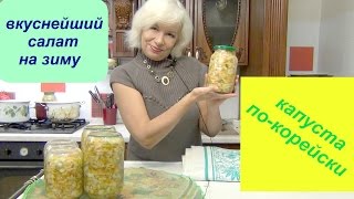 Вкуснейшая капуста по-корейски на зиму))) Объеденье просто)))